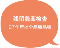 残留農薬検査 27年産は全品種品種