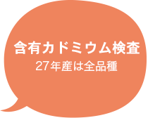 含有カドミウム検査 27年産は全品種