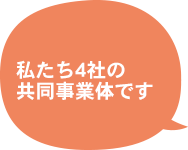 私たち4社の共同事業体です